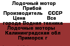 Лодочный мотор Прибой › Производитель ­ СССР › Цена ­ 20 000 - Все города Водная техника » Лодочные моторы   . Калининградская обл.,Приморск г.
